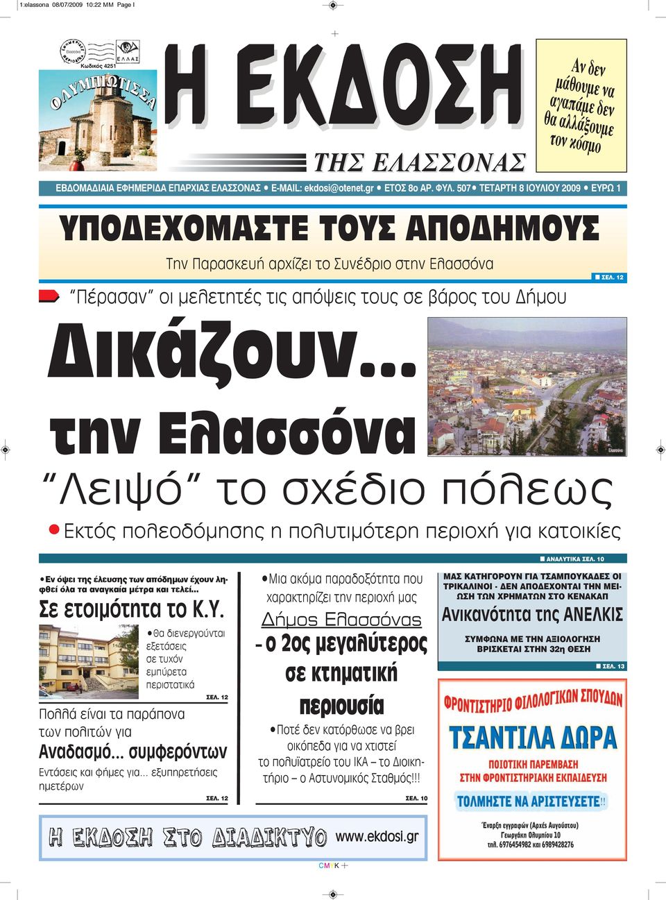 12 Δικάζουν.