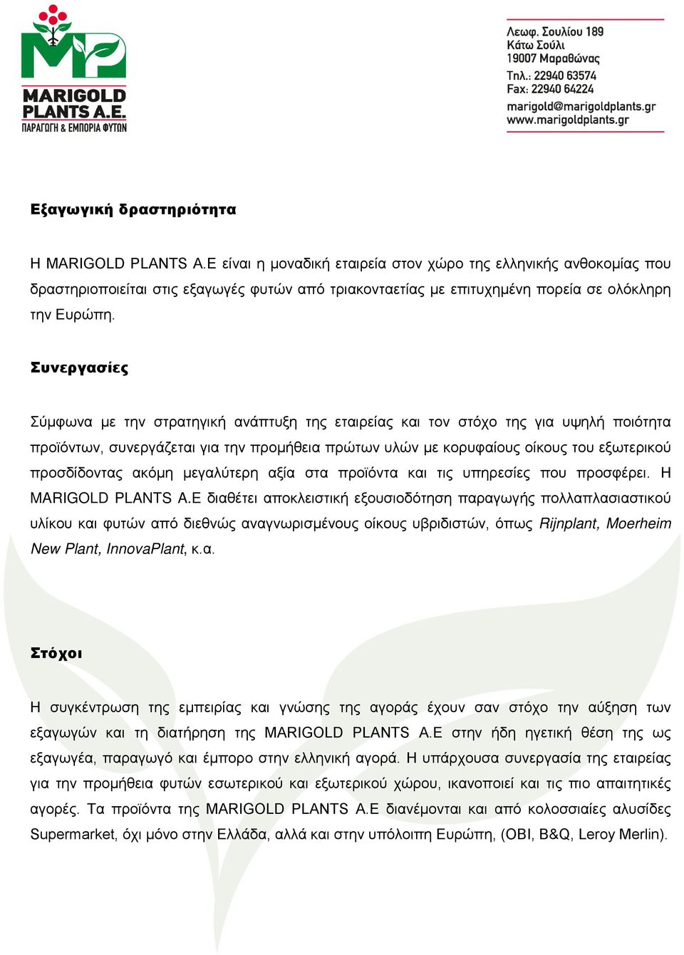 Συνεργασίες Σύμφωνα με την στρατηγική ανάπτυξη της εταιρείας και τον στόχο της για υψηλή ποιότητα προϊόντων, συνεργάζεται για την προμήθεια πρώτων υλών με κορυφαίους οίκους του εξωτερικού