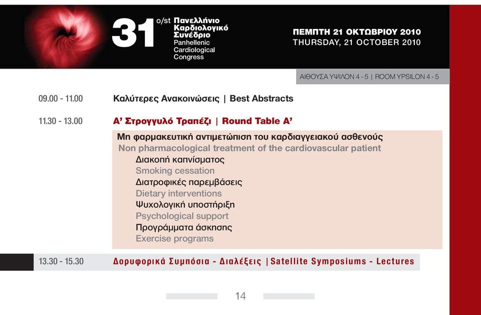 00 A Στρογγυλό Τραπέζι Round Table A Μη φαρμακευτική αντιμετώπιση του καρδιαγγειακού ασθενούς Non pharmacological treatment of the