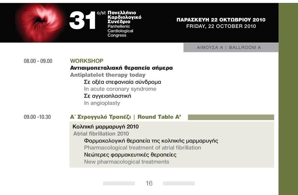 syndrome Σε αγγειοπλαστική In angioplasty 09.00-10.