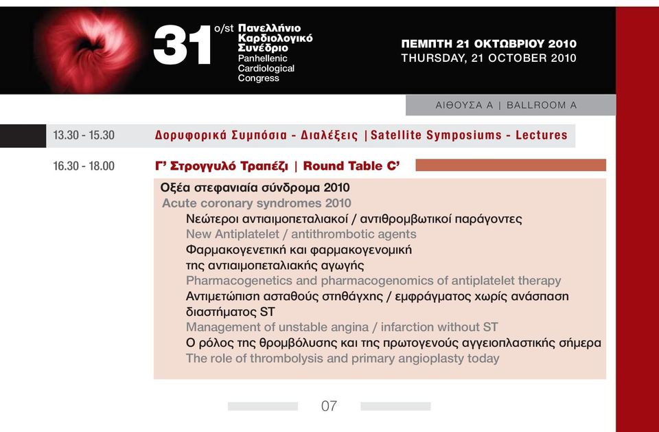 antithrombotic agents Φαρμακογενετική και φαρμακογενομική της αντιαιμοπεταλιακής αγωγής Pharmacogenetics and pharmacogenomics of antiplatelet therapy Αντιμετώπιση ασταθούς στηθάγχης /