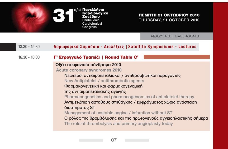 antithrombotic agents Φαρμακογενετική και φαρμακογενομική της αντιαιμοπεταλιακής αγωγής Pharmacogenetics and pharmacogenomics of antiplatelet therapy Αντιμετώπιση ασταθούς στηθάγχης /