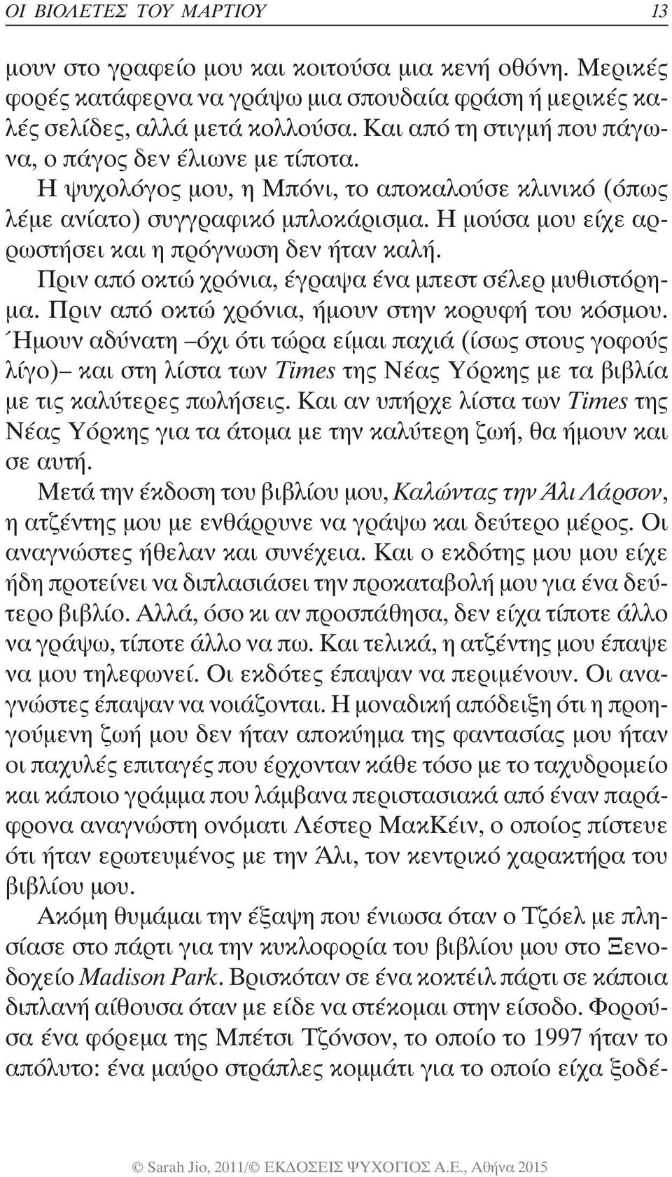 Η μούσα μου είχε αρρωστήσει και η πρόγνωση δεν ήταν καλή. Πριν από οκτώ χρόνια, έγραψα ένα μπεστ σέλερ μυθιστόρημα. Πριν από οκτώ χρόνια, ήμουν στην κορυφή του κόσμου.