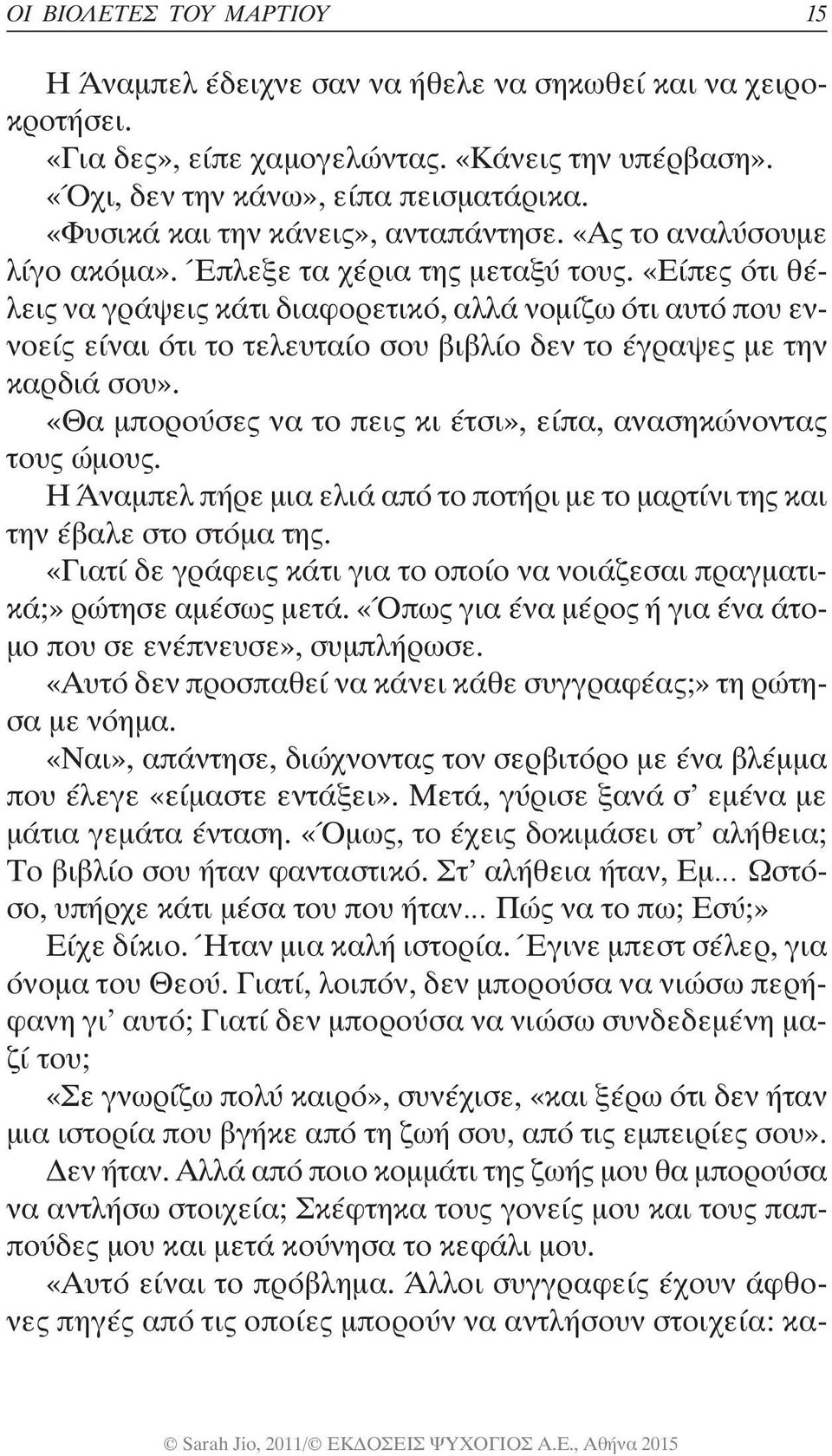 «Είπες ότι θέλεις να γράψεις κάτι διαφορετικό, αλλά νομίζω ότι αυτό που εννοείς είναι ότι το τελευταίο σου βιβλίο δεν το έγραψες με την καρδιά σου».