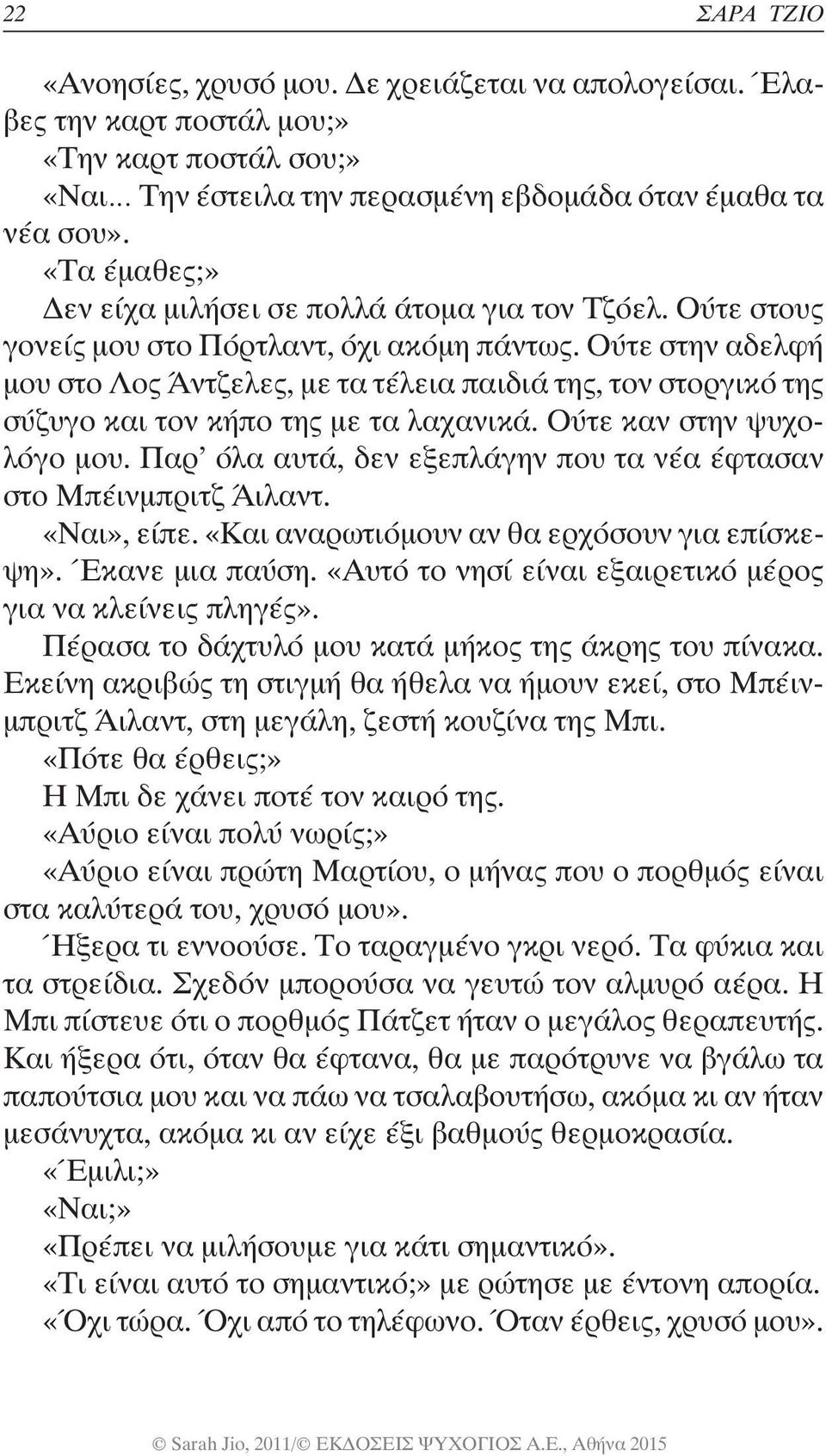 Ούτε στην αδελφή μου στο Λος Άντζελες, με τα τέλεια παιδιά της, τον στοργικό της σύζυγο και τον κήπο της με τα λαχανικά. Ούτε καν στην ψυχολόγο μου.