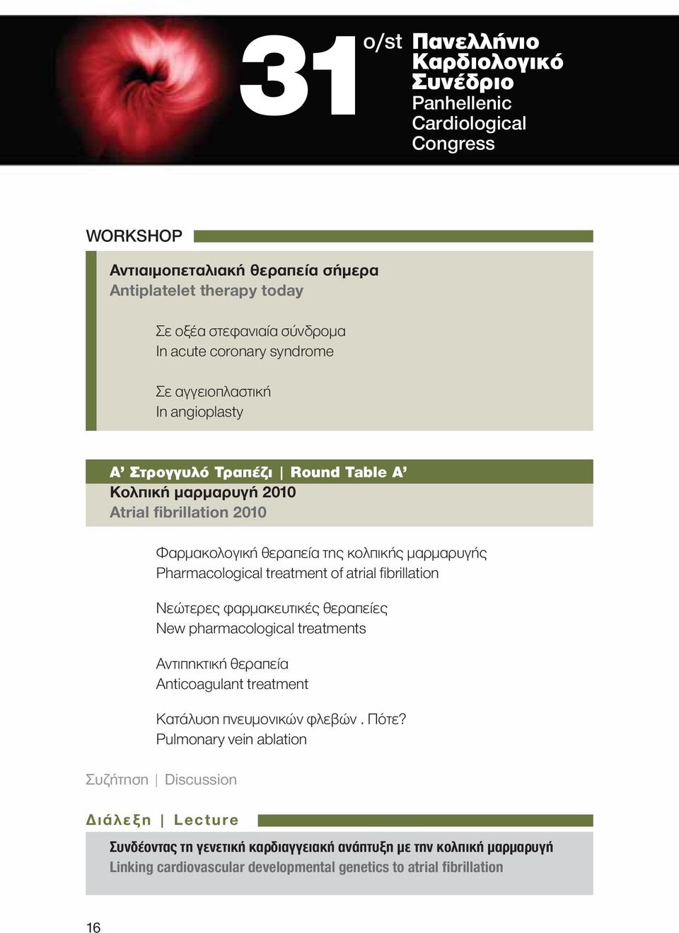 Pharmacological treatment of atrial fibrillation Νεώτερες φαρμακευτικές θεραπείες New pharmacological treatments Αντιπηκτική θεραπεία Anticoagulant treatment Κατάλυση πνευμονικών