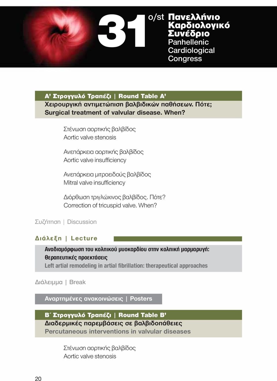 Πότε? Correction of tricuspid valve. When?