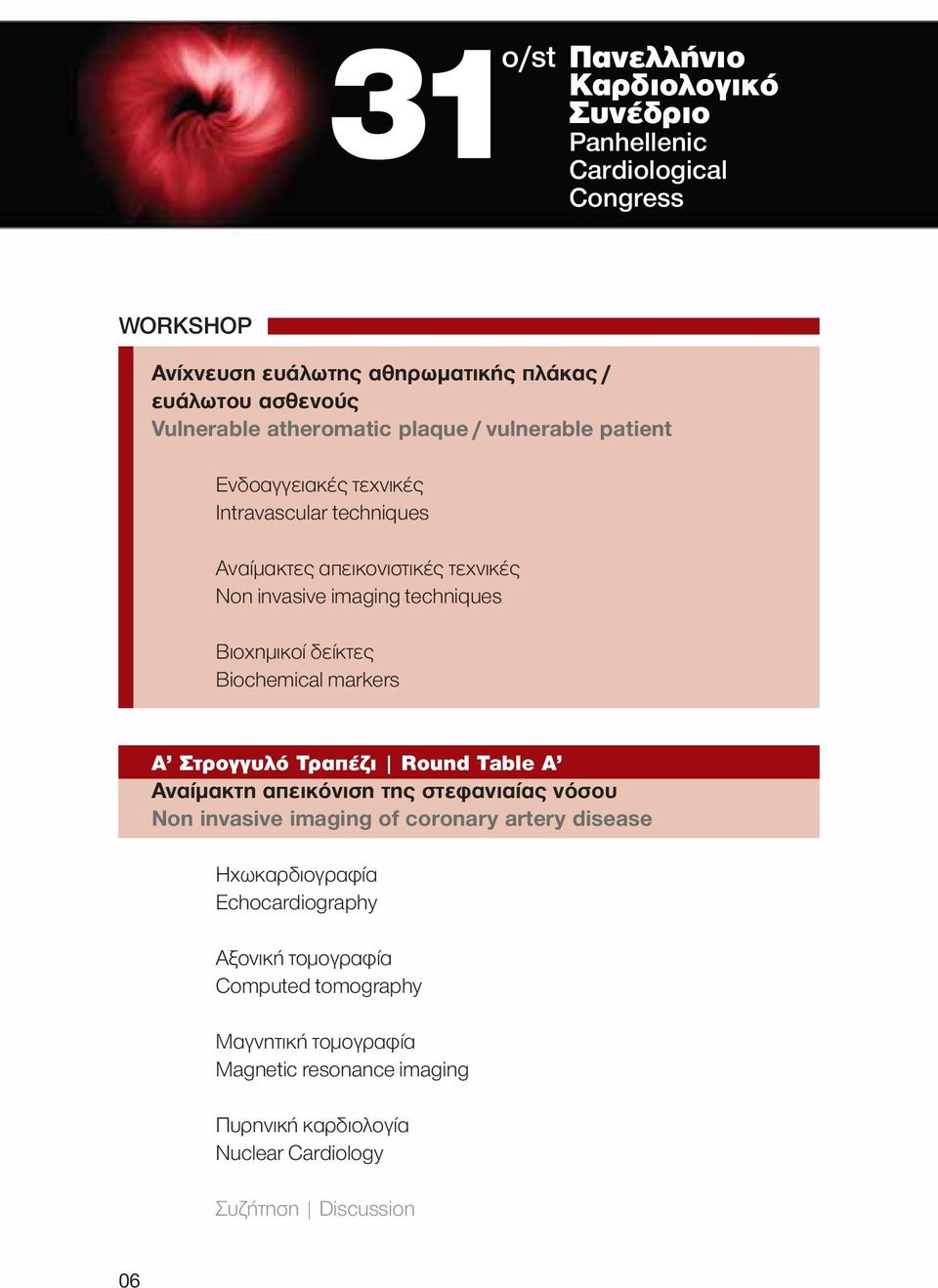 Βιοχημικοί δείκτες Biochemical markers Α Στρογγυλό Τραπέζι Round Table A Αναίμακτη απεικόνιση της στεφανιαίας νόσου Non invasive imaging of coronary artery