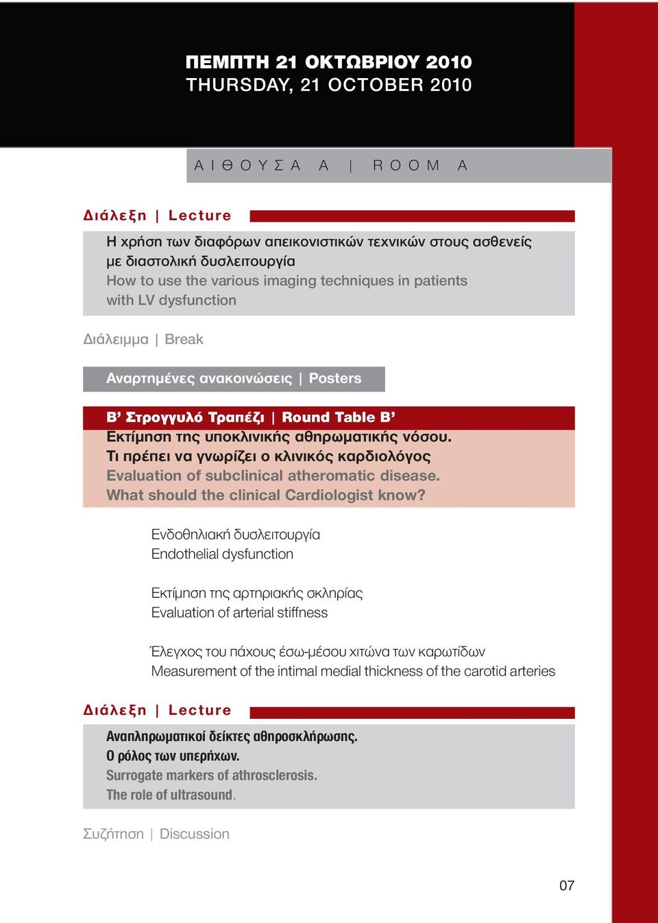 Τι πρέπει να γνωρίζει ο κλινικός καρδιολόγος Evaluation of subclinical atheromatic disease. What should the clinical Cardiologist know?