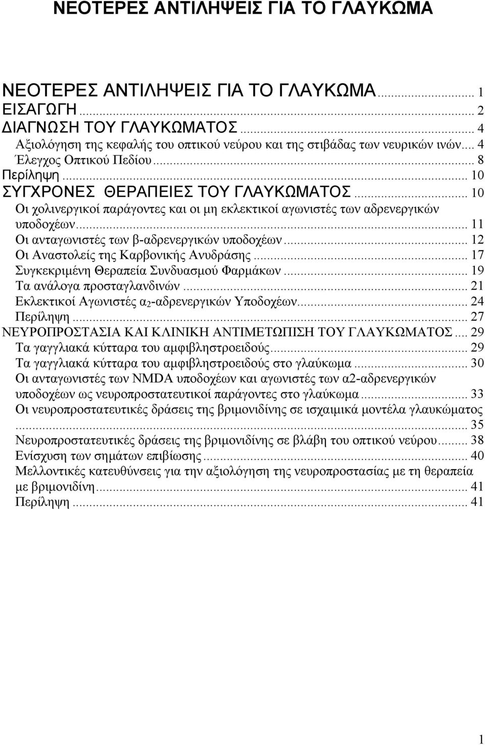 .. 11 Οι ανταγωνιστές των β-αδρενεργικών υποδοχέων... 12 Οι Αναστολείς της Καρβονικής Ανυδράσης... 17 Συγκεκριµένη Θεραπεία Συνδυασµού Φαρµάκων... 19 Τα ανάλογα προσταγλανδινών.