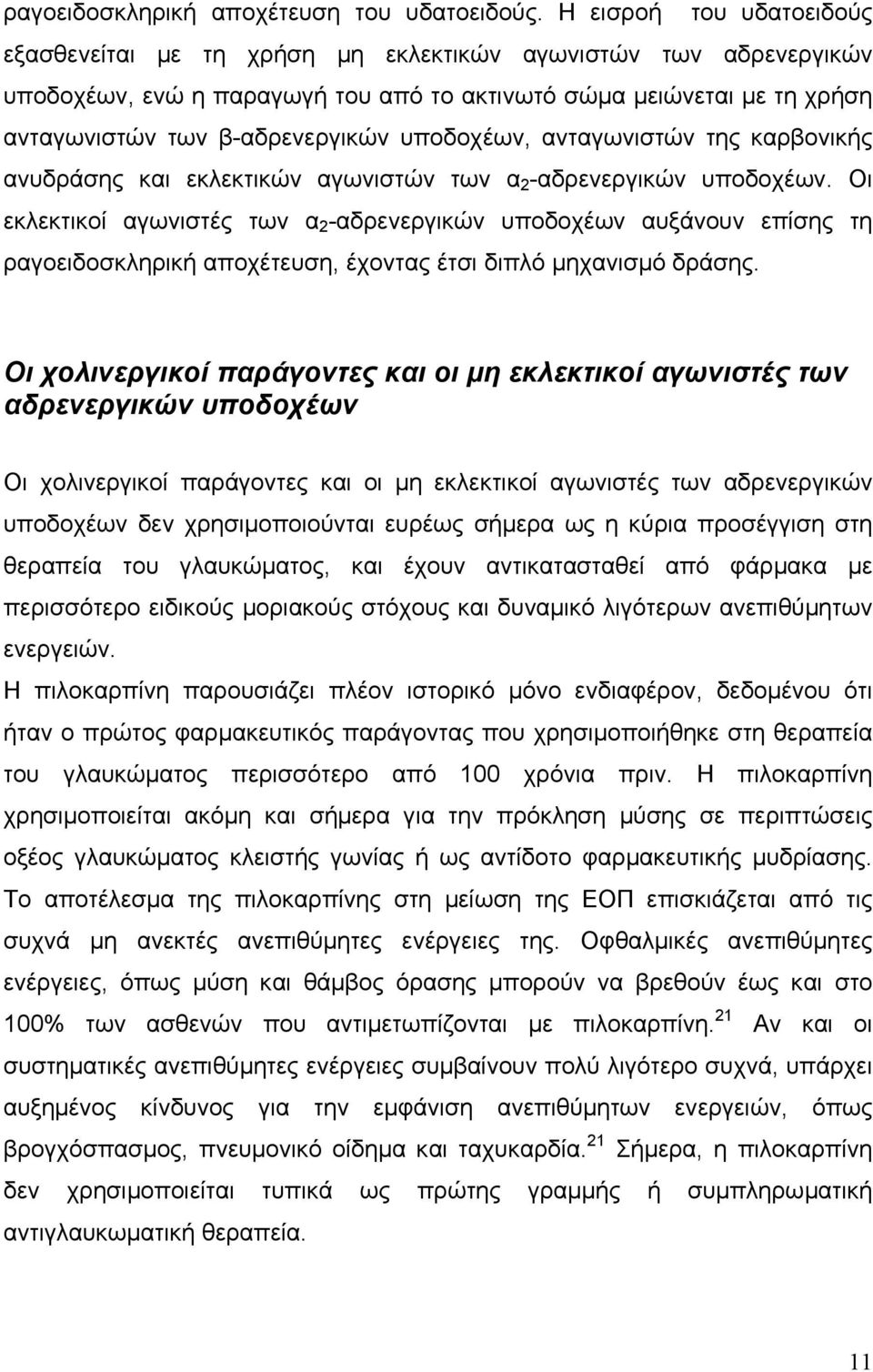 υποδοχέων, ανταγωνιστών της καρβονικής ανυδράσης και εκλεκτικών αγωνιστών των α 2 -αδρενεργικών υποδοχέων.