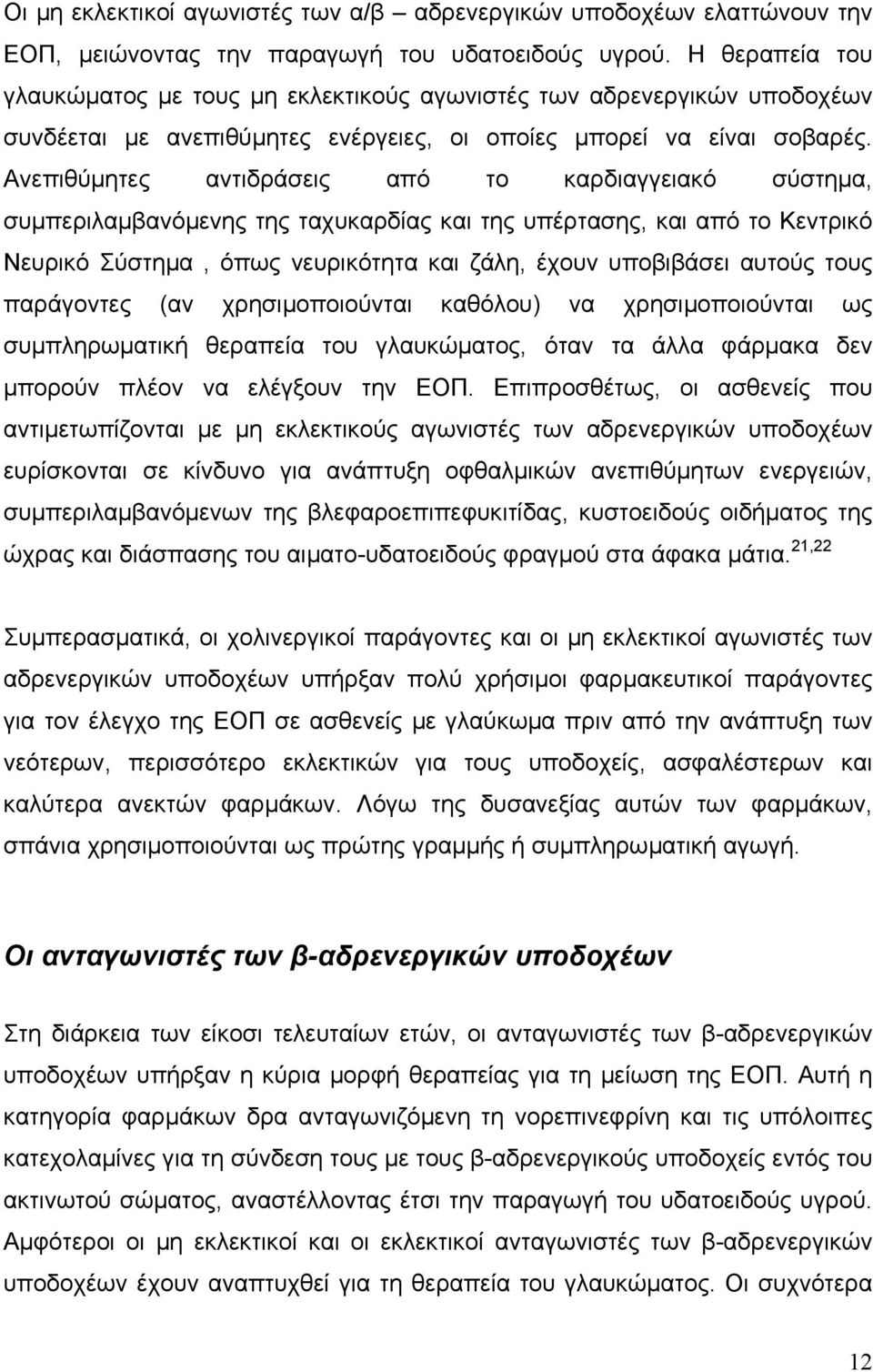 Ανεπιθύµητες αντιδράσεις από το καρδιαγγειακό σύστηµα, συµπεριλαµβανόµενης της ταχυκαρδίας και της υπέρτασης, και από το Κεντρικό Νευρικό Σύστηµα, όπως νευρικότητα και ζάλη, έχουν υποβιβάσει αυτούς