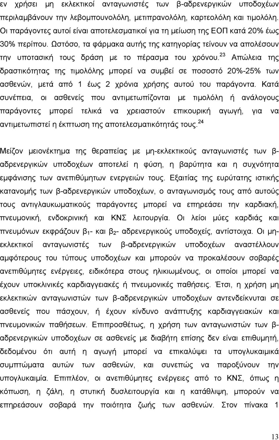 Ωστόσο, τα φάρµακα αυτής της κατηγορίας τείνουν να απολέσουν την υποτασική τους δράση µε το πέρασµα του χρόνου.