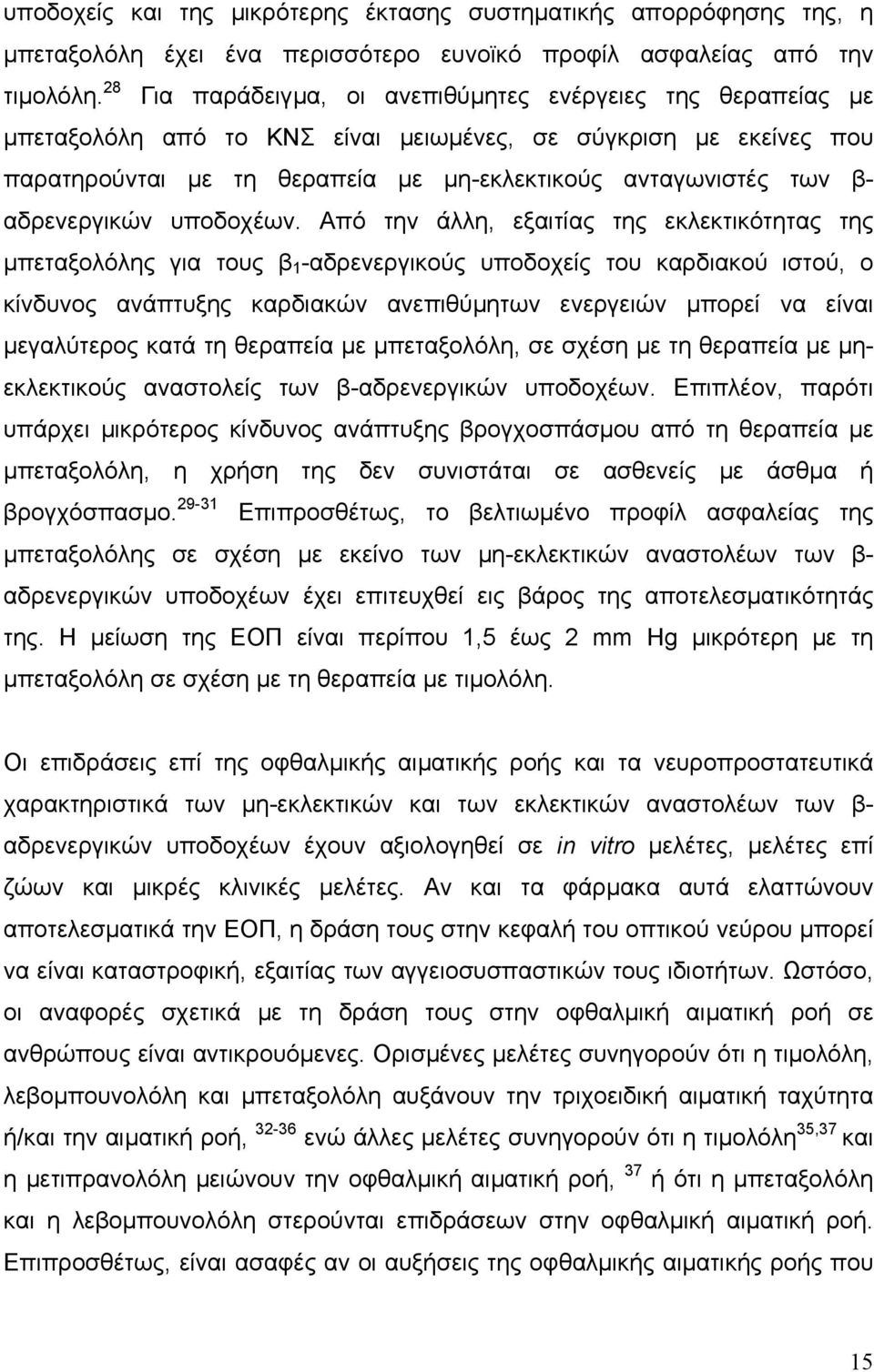 αδρενεργικών υποδοχέων.