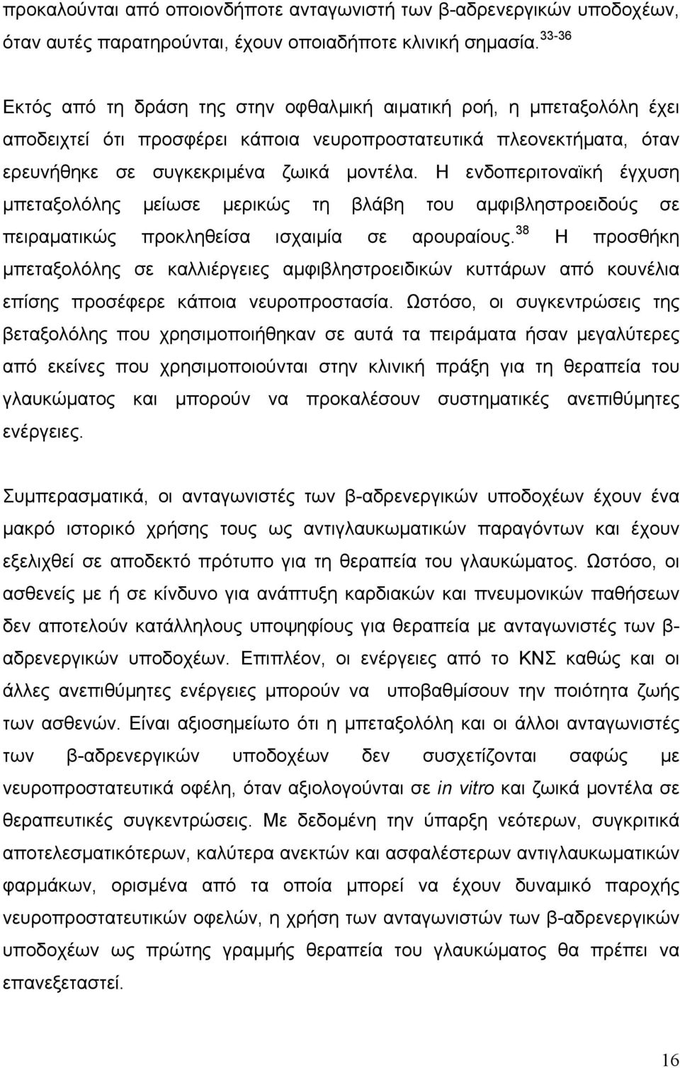 Η ενδοπεριτοναϊκή έγχυση µπεταξολόλης µείωσε µερικώς τη βλάβη του αµφιβληστροειδούς σε πειραµατικώς προκληθείσα ισχαιµία σε αρουραίους.