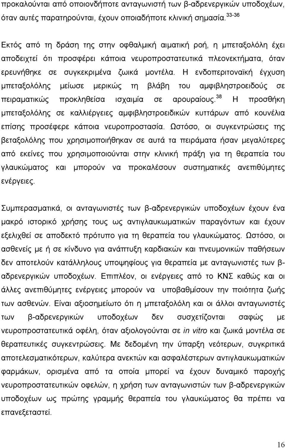 Η ενδοπεριτοναϊκή έγχυση µπεταξολόλης µείωσε µερικώς τη βλάβη του αµφιβληστροειδούς σε πειραµατικώς προκληθείσα ισχαιµία σε αρουραίους.