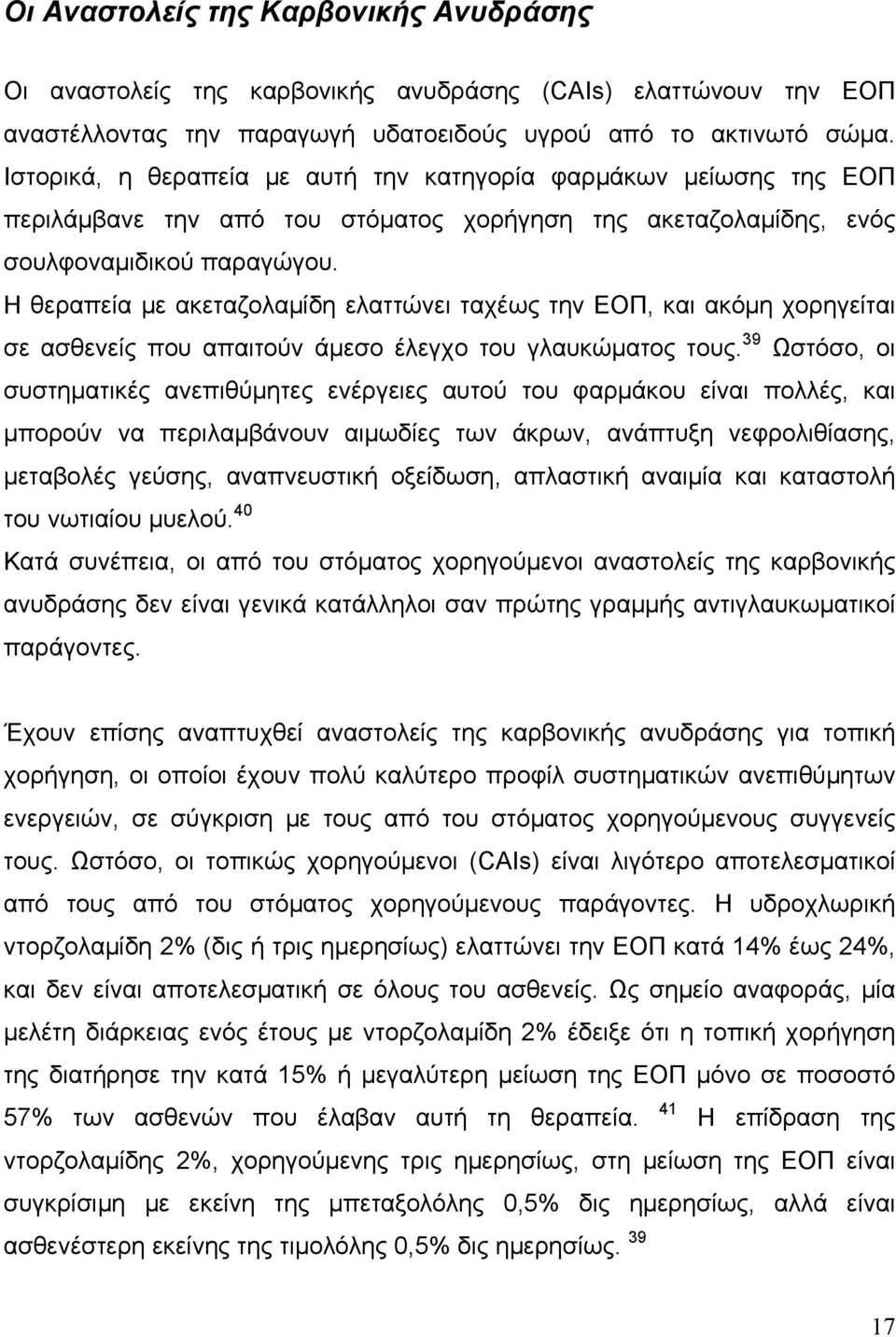 Η θεραπεία µε ακεταζολαµίδη ελαττώνει ταχέως την ΕΟΠ, και ακόµη χορηγείται σε ασθενείς που απαιτούν άµεσο έλεγχο του γλαυκώµατος τους.