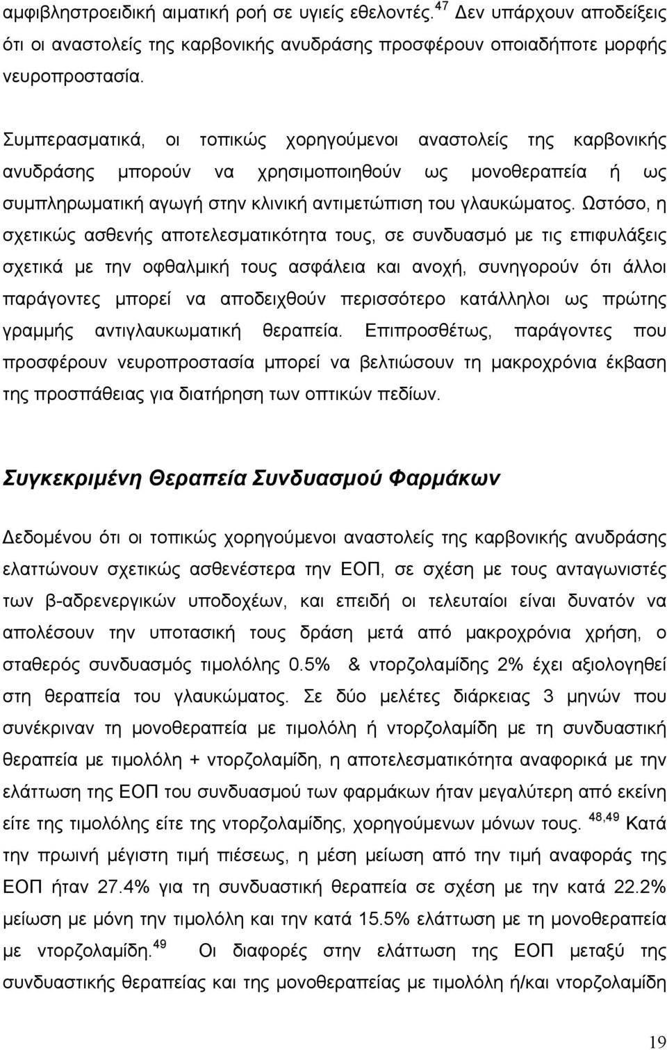 Ωστόσο, η σχετικώς ασθενής αποτελεσµατικότητα τους, σε συνδυασµό µε τις επιφυλάξεις σχετικά µε την οφθαλµική τους ασφάλεια και ανοχή, συνηγορούν ότι άλλοι παράγοντες µπορεί να αποδειχθούν περισσότερο