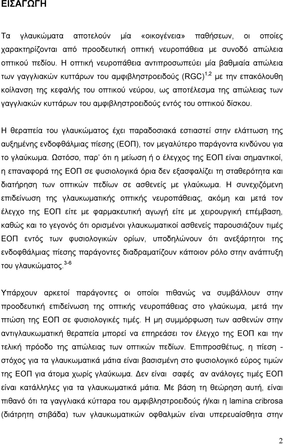 των γαγγλιακών κυττάρων του αµφιβληστροειδούς εντός του οπτικού δίσκου.