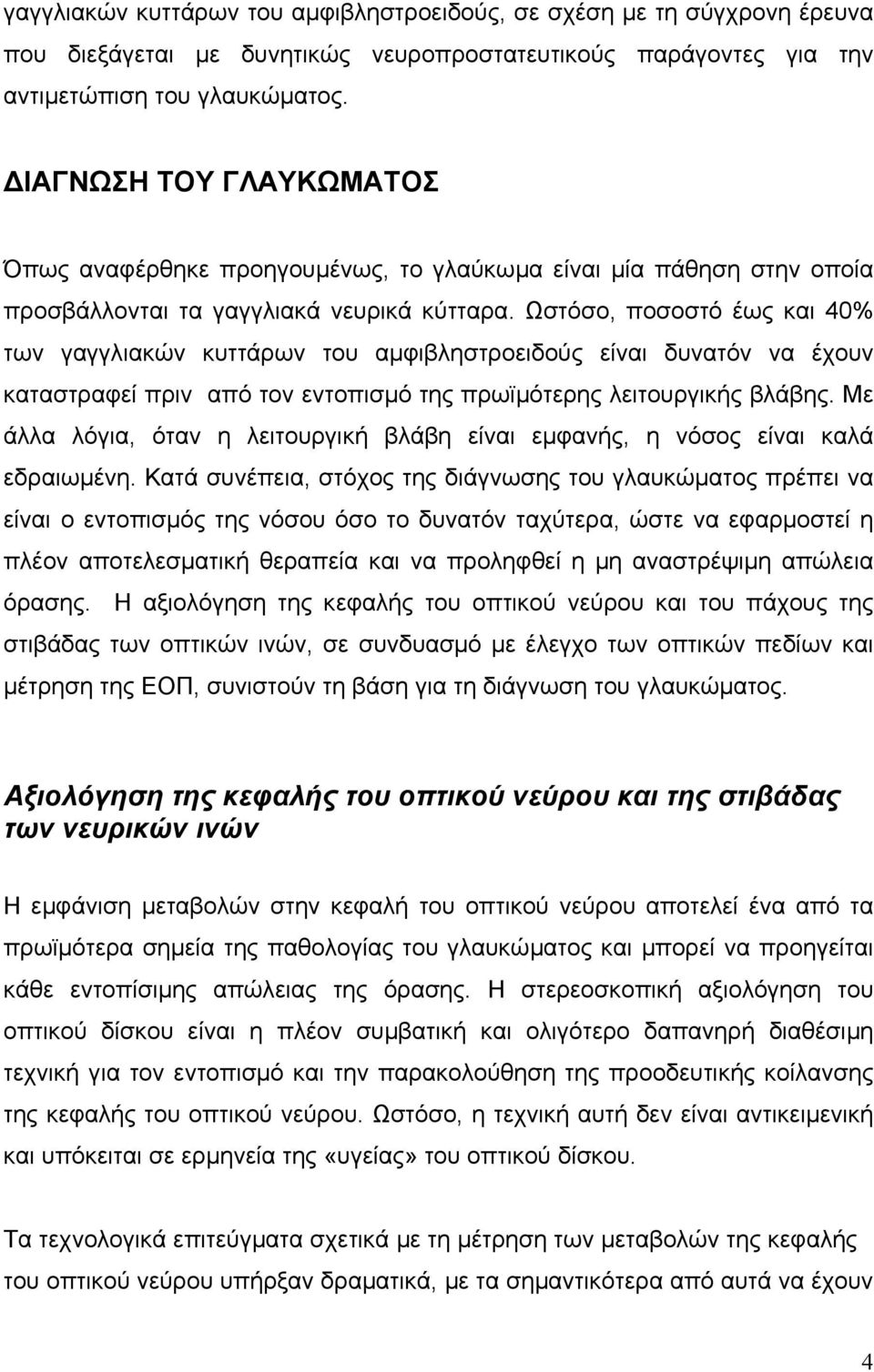 Ωστόσο, ποσοστό έως και 40% των γαγγλιακών κυττάρων του αµφιβληστροειδούς είναι δυνατόν να έχουν καταστραφεί πριν από τον εντοπισµό της πρωϊµότερης λειτουργικής βλάβης.