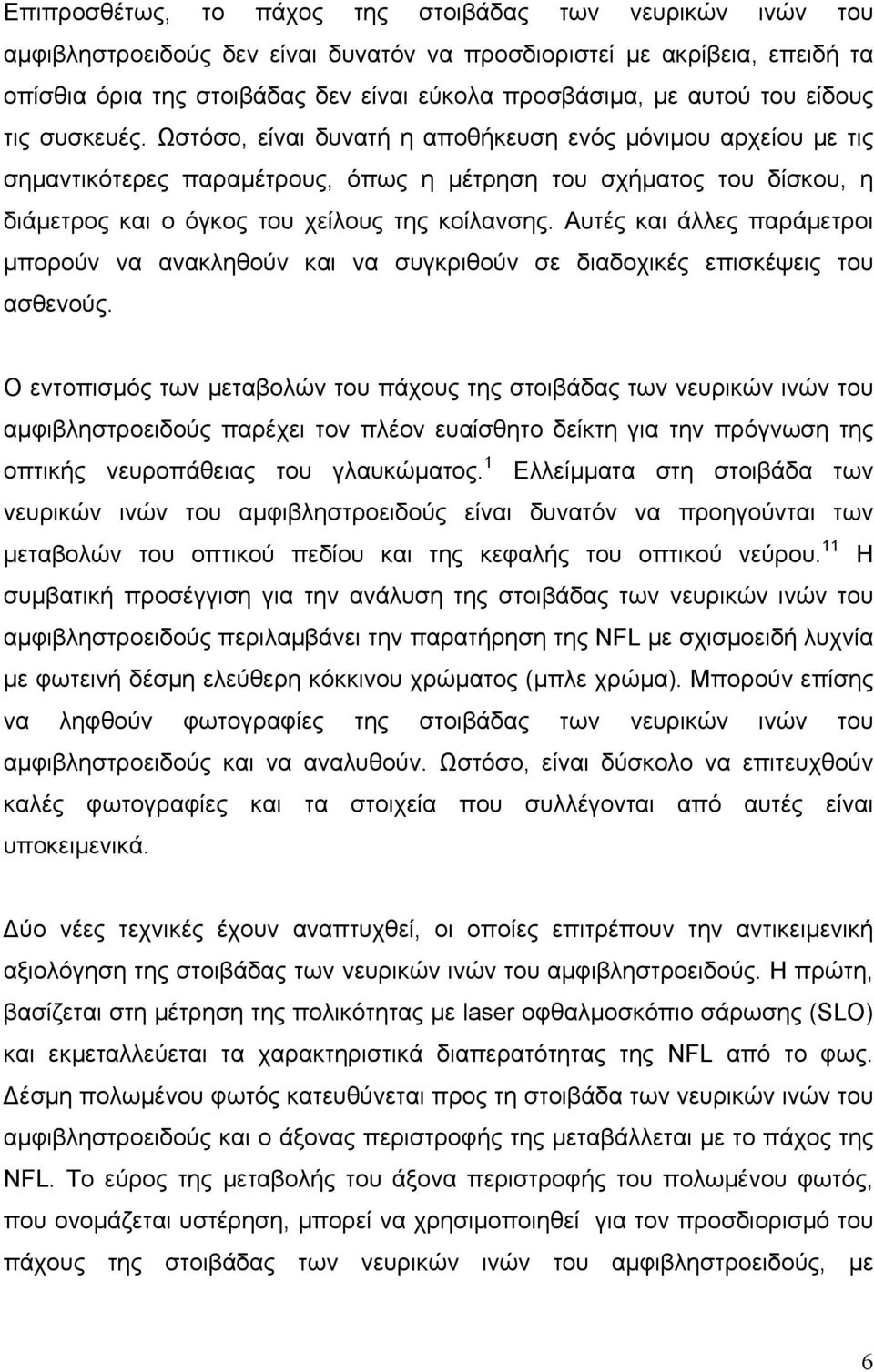 Ωστόσο, είναι δυνατή η αποθήκευση ενός µόνιµου αρχείου µε τις σηµαντικότερες παραµέτρους, όπως η µέτρηση του σχήµατος του δίσκου, η διάµετρος και ο όγκος του χείλους της κοίλανσης.