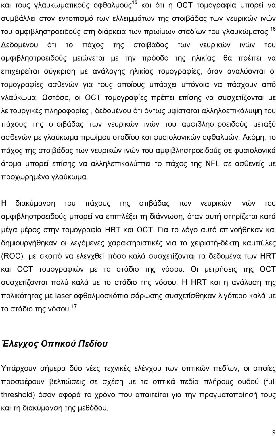 16 εδοµένου ότι το πάχος της στoιβάδας των νευρικών ινών του αµφιβληστροειδούς µειώνεται µε την πρόοδο της ηλικίας, θα πρέπει να επιχειρείται σύγκριση µε ανάλογης ηλικίας τοµογραφίες, όταν αναλύονται