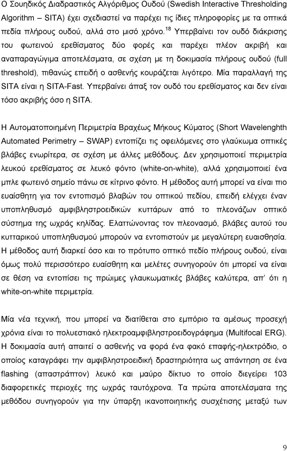 ασθενής κουράζεται λιγότερο. Μία παραλλαγή της SITA είναι η SITA-Fast. Υπερβαίνει άπαξ τον ουδό του ερεθίσµατος και δεν είναι τόσο ακριβής όσο η SITA.