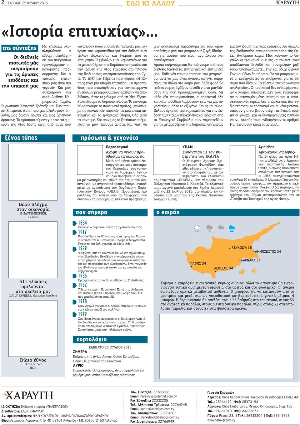 Και η «ιστορία επιτυχίας» μας είναι πια επιδόσεις και την υπακοή μας γεγονός. Και μας συγχαίρουν για αυτό Διεθνές Νομισματικό Ταμείο, Ευρωπαϊκή Κεντρική Τράπεζα και Ευρωπαϊκή Επιτροπή.