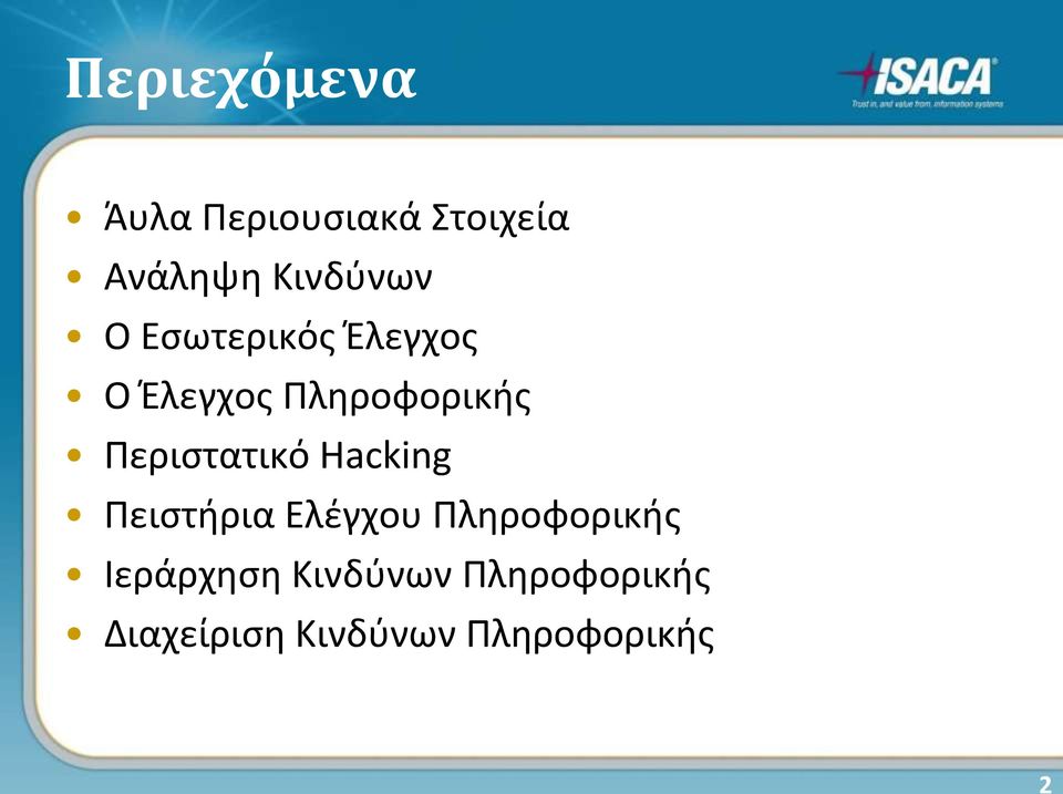 Περιστατικό Ηacking Πειστήρια Ελέγχου Πληροφορικής