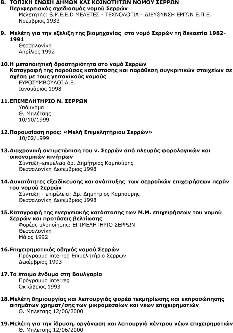 Η µεταποιητική δραστηριότητα στο νοµό Σερρών Καταγραφή της παρούσας κατάστασης και παράθεση συγκριτικών στοιχείων σε σχέση µε τους γειτονικούς νοµούς ΕΥΡΟΣΥΜΒΟΥΛΟΙ Α.Ε. Ιανουάριος 1998 11.