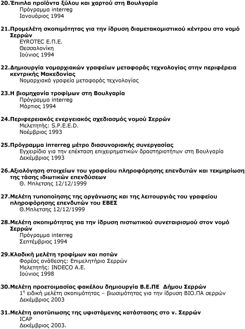 Η βιοµηχανία τροφίµων στη Βουλγαρία Πρόγραµµα interreg Μάρτιος 1994 24. Περιφερειακός ενεργειακός σχεδιασµός νοµού Σερρών Μελετητής: S.P.E.E.D. Νοέµβριος 1993 25.