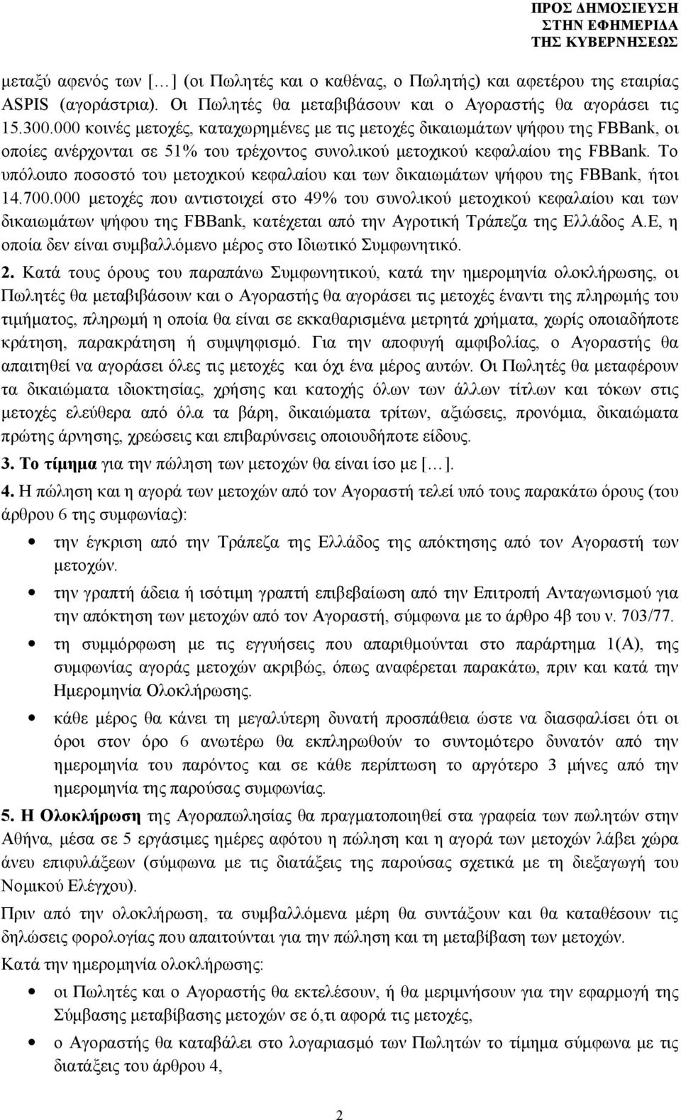 Το υπόλοιπο ποσοστό του μετοχικού κεφαλαίου και των δικαιωμάτων ψήφου της FBBank, ήτοι 14.700.