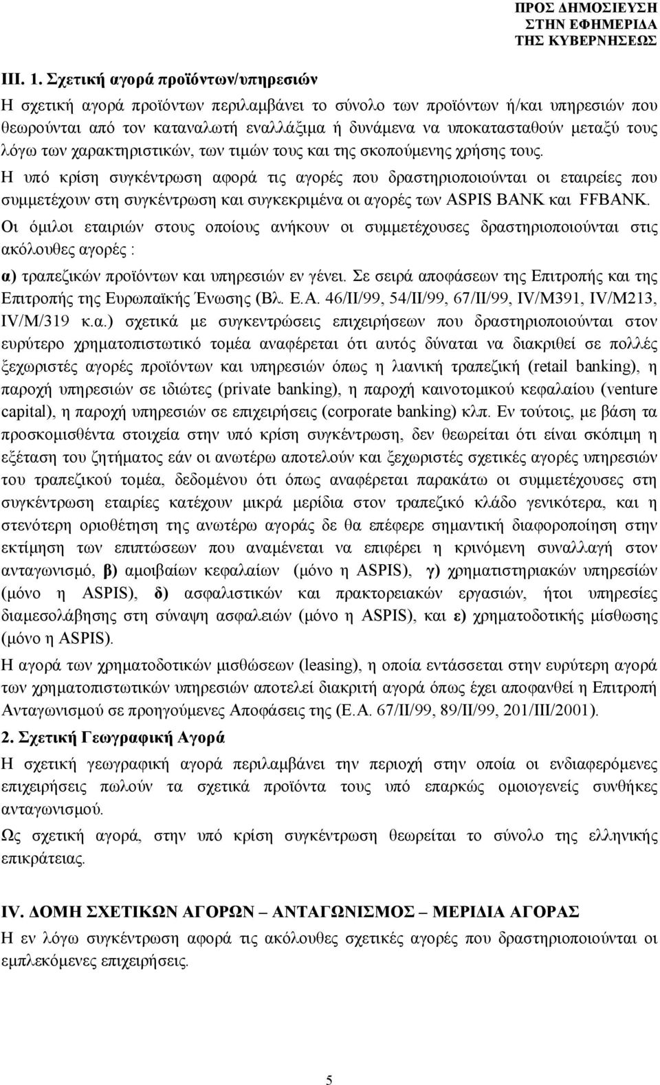 υποκατασταθούν μεταξύ τους λόγω των χαρακτηριστικών, των τιμών τους και της σκοπούμενης χρήσης τους.