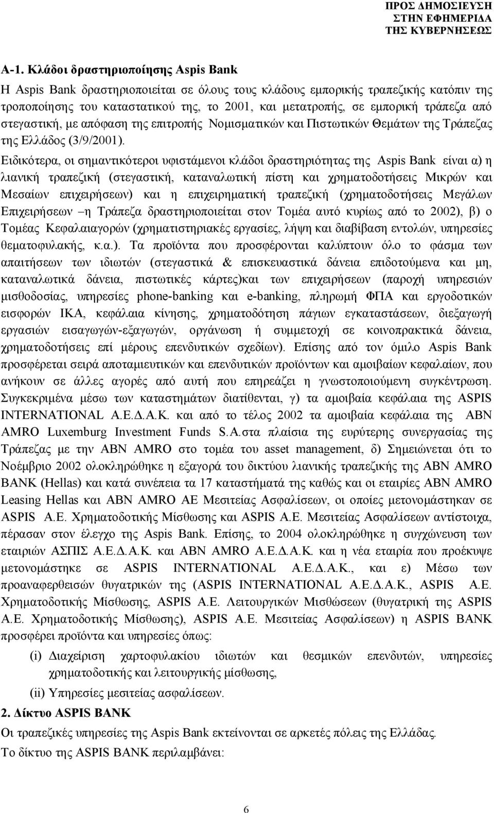 Ειδικότερα, οι σημαντικότεροι υφιστάμενοι κλάδοι δραστηριότητας της Aspis Bank είναι α) η λιανική τραπεζική (στεγαστική, καταναλωτική πίστη και χρηματοδοτήσεις Μικρών και Μεσαίων επιχειρήσεων) και η