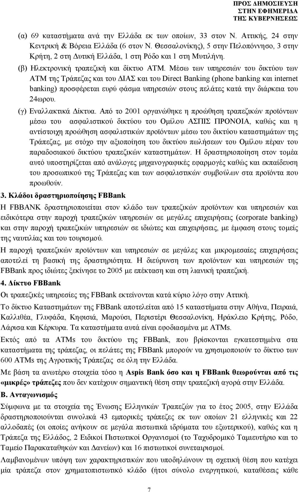 Μέσω των υπηρεσιών του δικτύου των ΑΤΜ της Τράπεζας και του ΔΙΑΣ και του Direct Banking (phone banking και internet banking) προσφέρεται ευρύ φάσμα υπηρεσιών στους πελάτες κατά την διάρκεια του