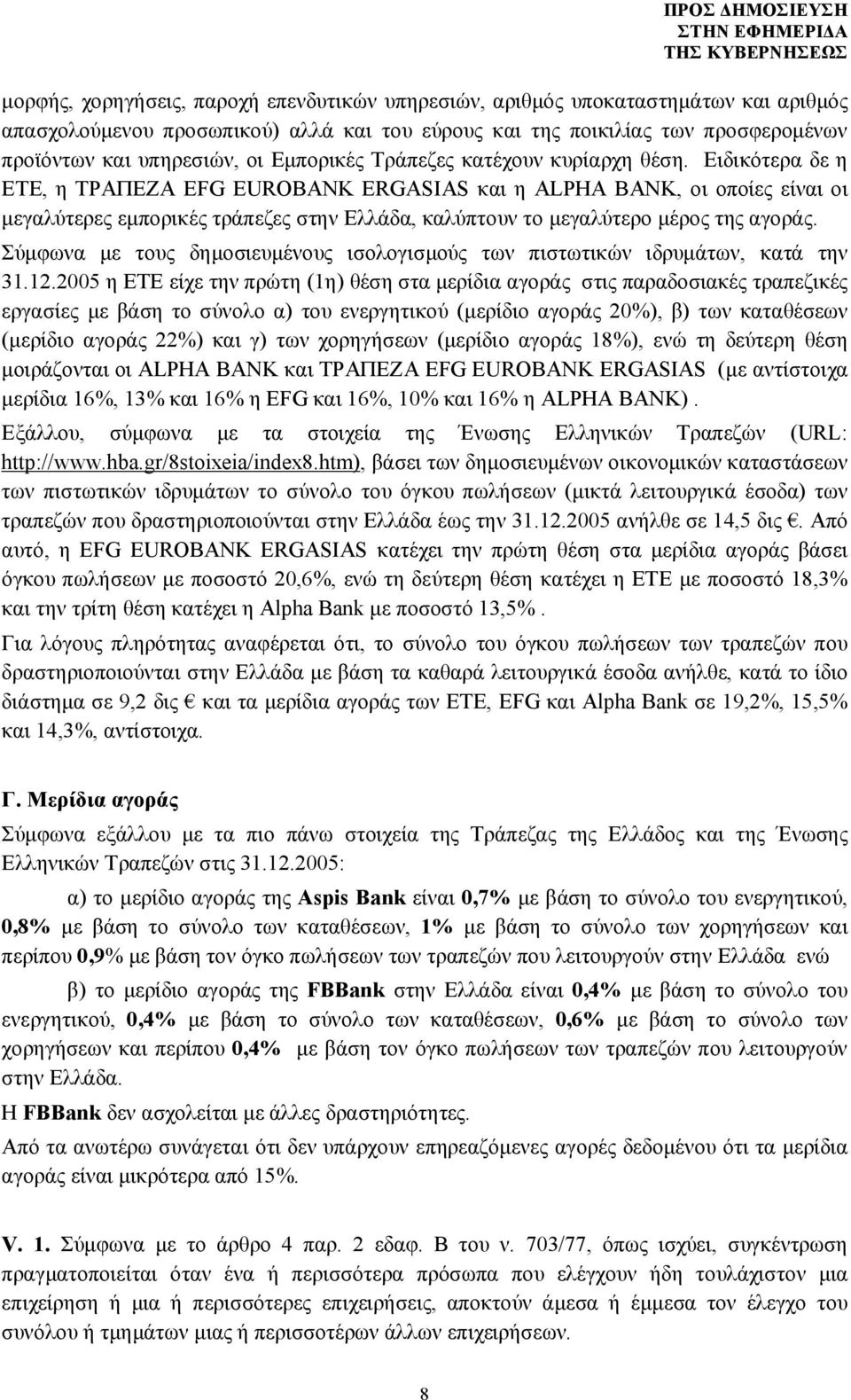 Ειδικότερα δε η ΕΤΕ, η ΤΡΑΠΕΖΑ EFG EUROBANK ERGASIAS και η ALPHA BANK, οι οποίες είναι οι μεγαλύτερες εμπορικές τράπεζες στην Ελλάδα, καλύπτουν το μεγαλύτερο μέρος της αγοράς.