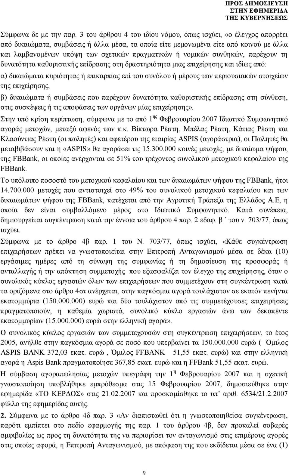 πραγματικών ή νομικών συνθηκών, παρέχουν τη δυνατότητα καθοριστικής επίδρασης στη δραστηριότητα μιας επιχείρησης και ιδίως από: α) δικαιώματα κυριότητας ή επικαρπίας επί του συνόλου ή μέρους των