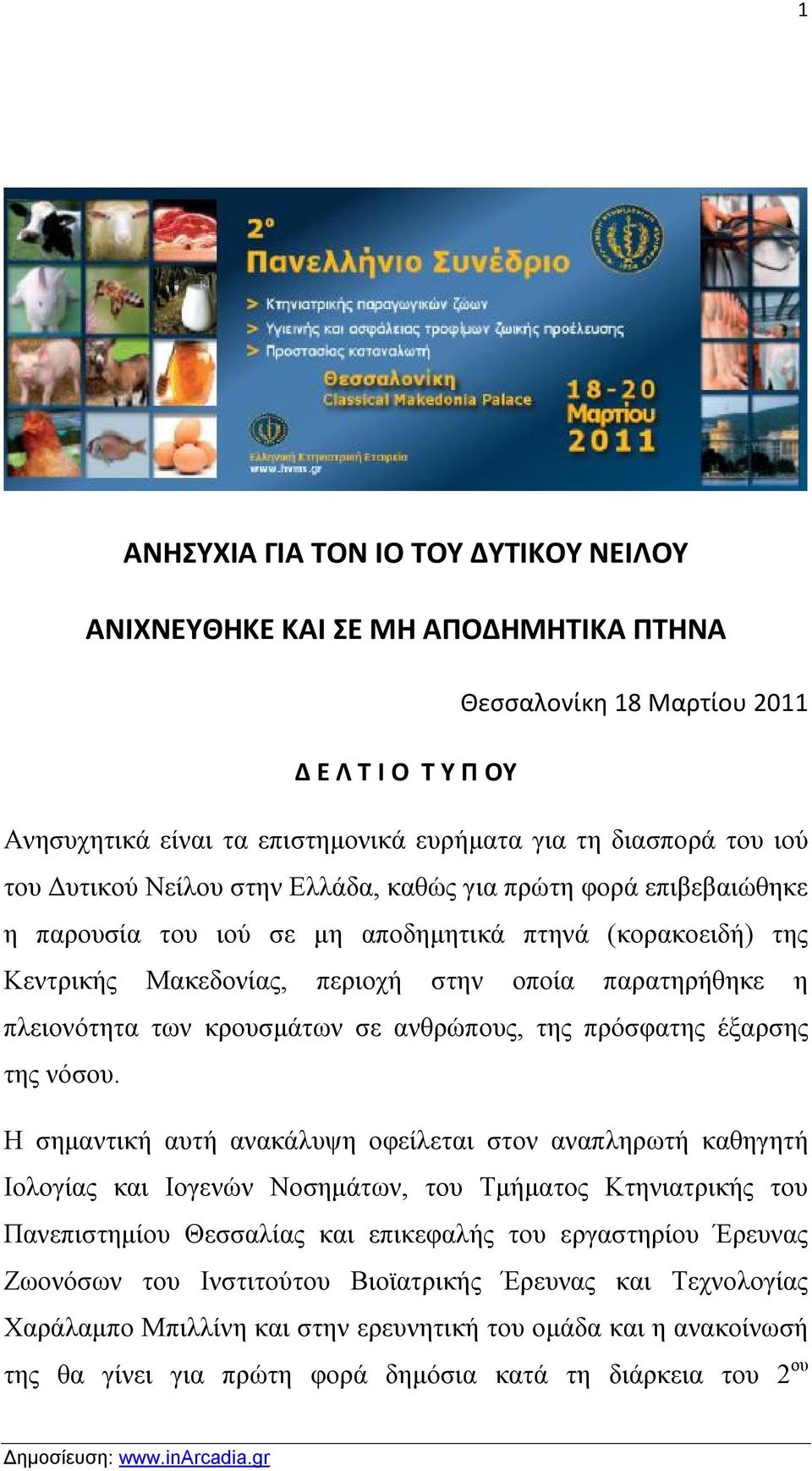 κρουσμάτων σε ανθρώπους, της πρόσφατης έξαρσης της νόσου.