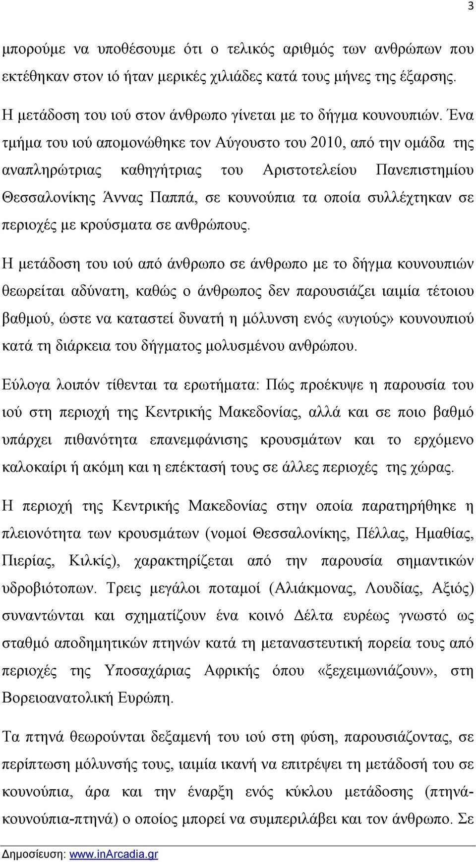 περιοχές με κρούσματα σε ανθρώπους.