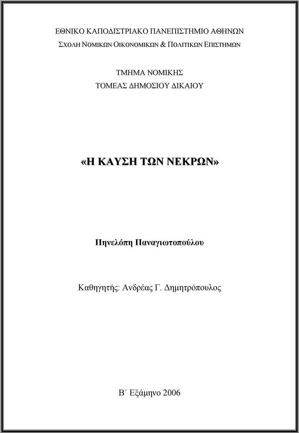 ΝΟΜΙΚΗΣ ΤΟΜΕΑΣ ΗΜΟΣΙΟΥ ΙΚΑΙΟΥ Πηνελόπη