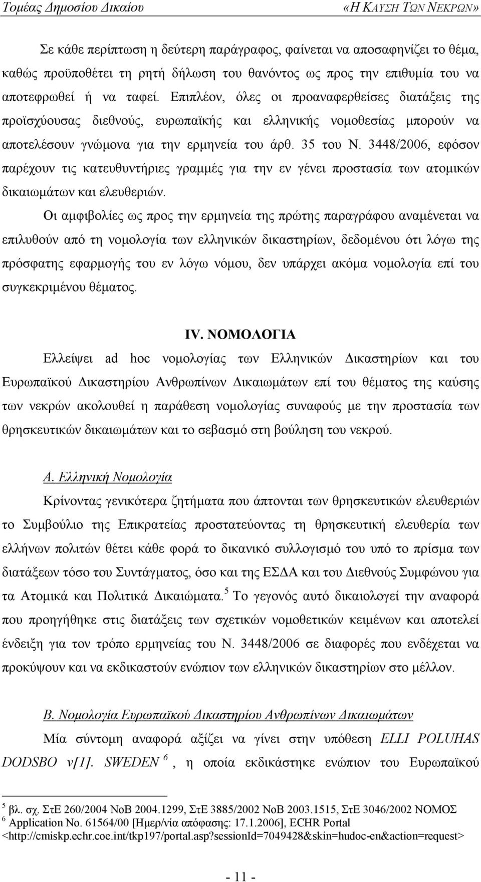 3448/2006, εφόσον παρέχουν τις κατευθυντήριες γραµµές για την εν γένει προστασία των ατοµικών δικαιωµάτων και ελευθεριών.