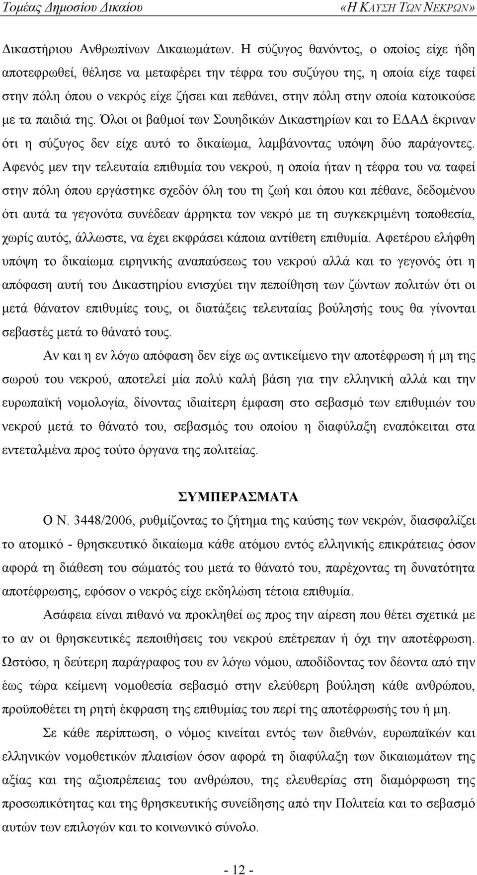 τα παιδιά της. Όλοι οι βαθµοί των Σουηδικών ικαστηρίων και το Ε Α έκριναν ότι η σύζυγος δεν είχε αυτό το δικαίωµα, λαµβάνοντας υπόψη δύο παράγοντες.