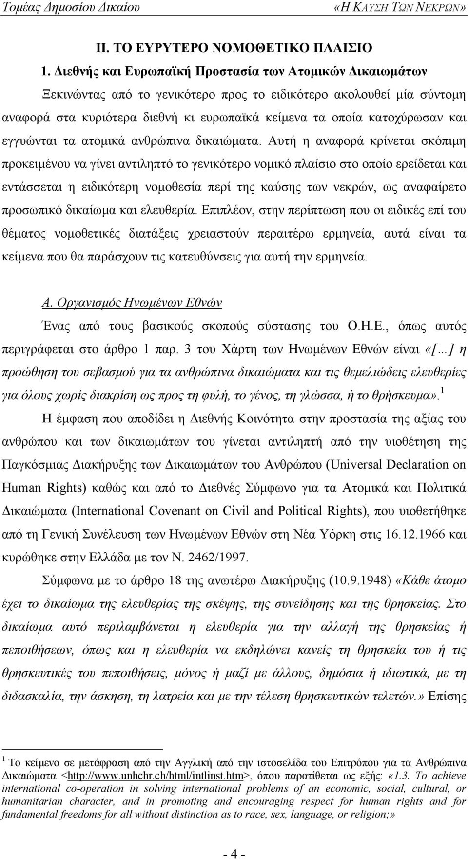 εγγυώνται τα ατοµικά ανθρώπινα δικαιώµατα.