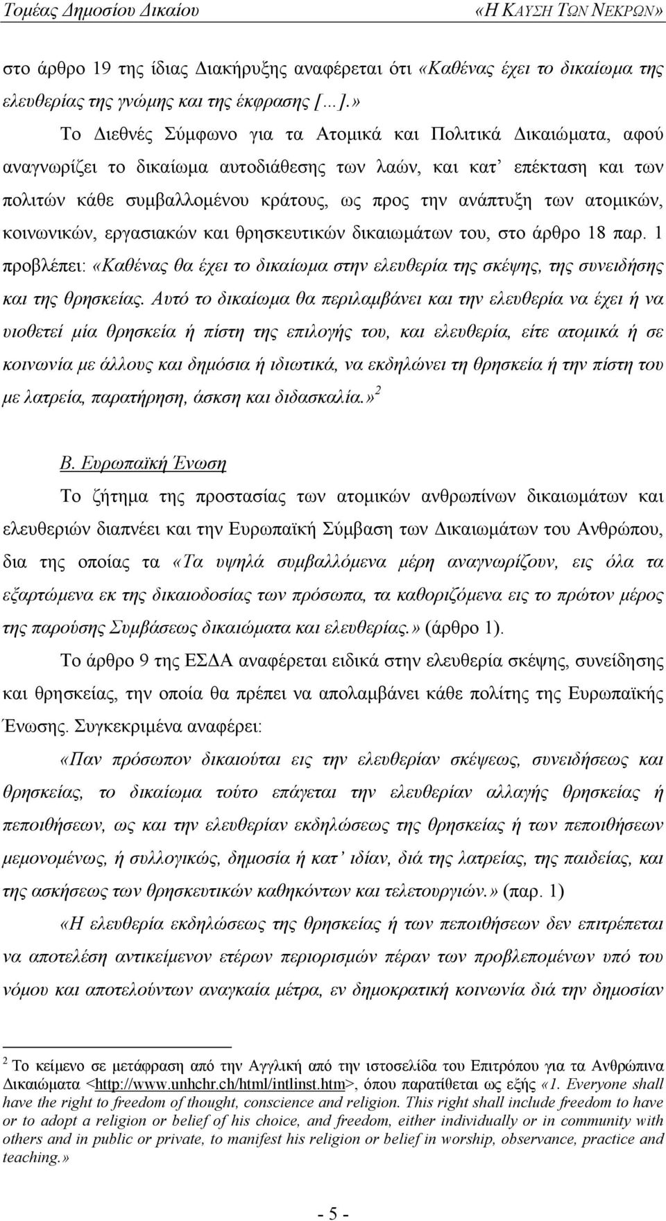 ατοµικών, κοινωνικών, εργασιακών και θρησκευτικών δικαιωµάτων του, στο άρθρο 18 παρ. 1 προβλέπει: «Καθένας θα έχει το δικαίωµα στην ελευθερία της σκέψης, της συνειδήσης και της θρησκείας.