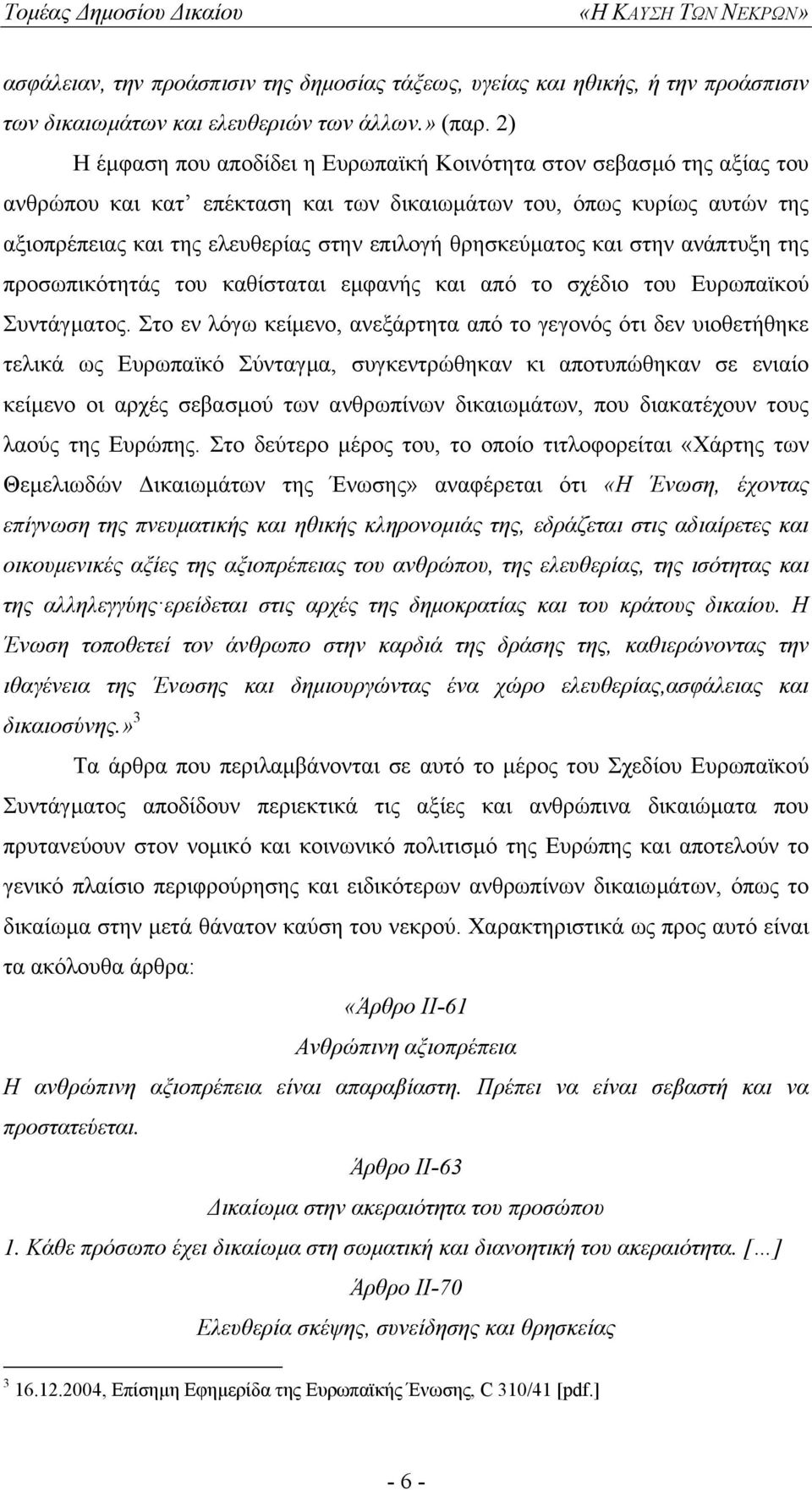 θρησκεύµατος και στην ανάπτυξη της προσωπικότητάς του καθίσταται εµφανής και από το σχέδιο του Ευρωπαϊκού Συντάγµατος.