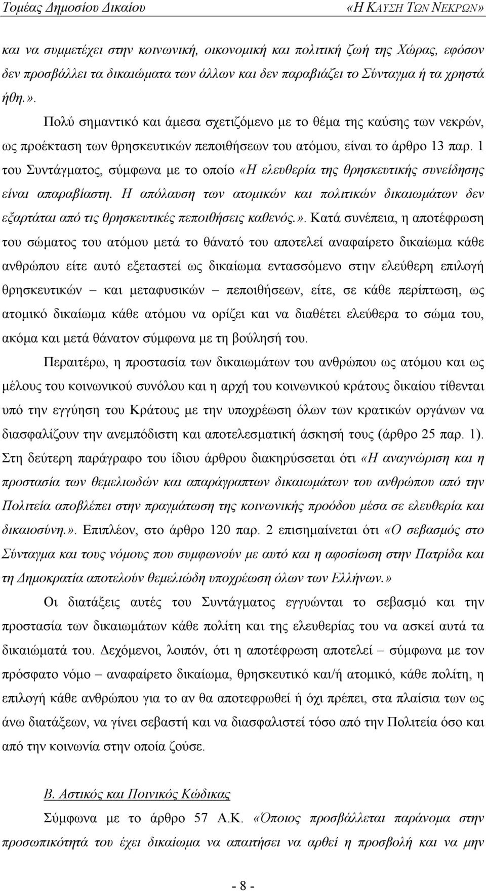 1 του Συντάγµατος, σύµφωνα µε το οποίο «Η ελευθερία της θρησκευτικής συνείδησης είναι απαραβίαστη.