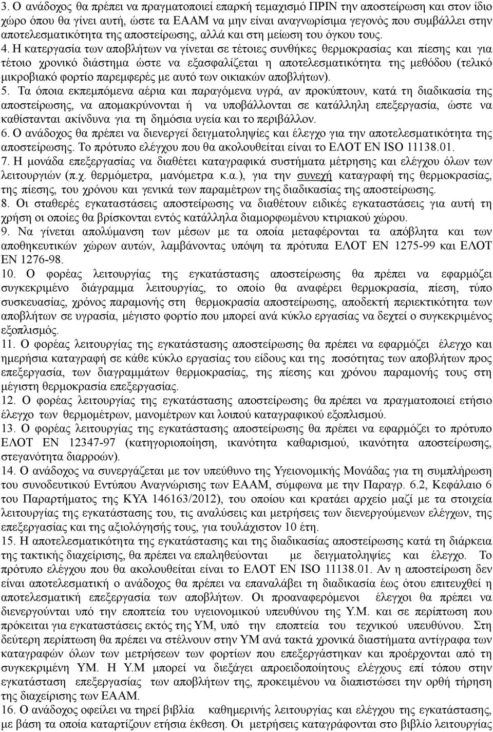 Η κατεργασία των αποβλήτων να γίνεται σε τέτοιες συνθήκες θερµοκρασίας και πίεσης και για τέτοιο χρονικό διάστηµα ώστε να εξασφαλίζεται η αποτελεσµατικότητα της µεθόδου (τελικό µικροβιακό φορτίο