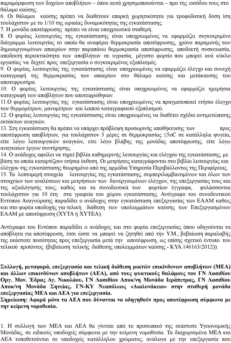 Η µονάδα αποτέφρωσης πρέπει να είναι υποχρεωτικά σταθερή. 8.