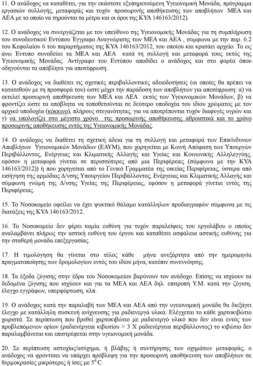 Ο ανάδοχος να συνεργάζεται µε τον υπεύθυνο της Υγειονοµικής Μονάδας για τη συµπλήρωση του συνοδευτικού Εντύπου Έγγραφο Αναγνώρισης των ΜΕΑ και ΑΕΑ, σύµφωνα µε την παρ. 6.