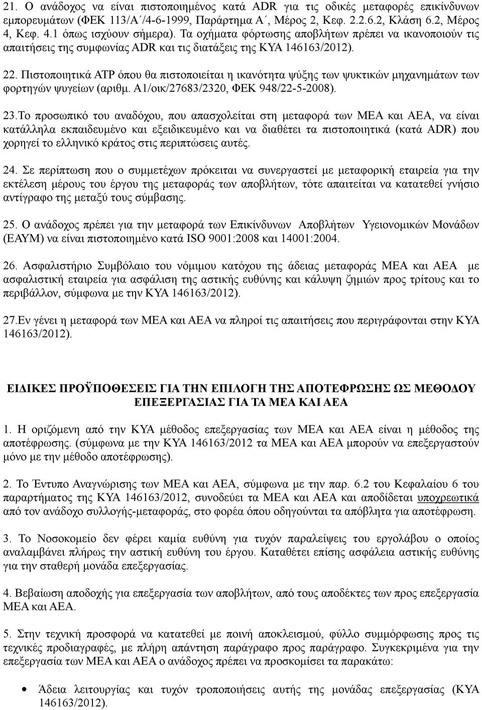 Πιστοποιητικά ATP όπου θα πιστοποιείται η ικανότητα ψύξης των ψυκτικών µηχανηµάτων των φορτηγών ψυγείων (αριθµ. Α1/οικ/27683/2320, ΦΕΚ 948/22-5-2008). 23.